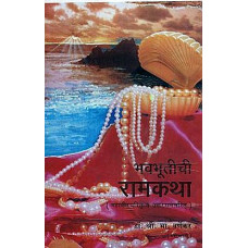 भवभूतीची रामकथा [Story of Bhavabhuti (Marathi)]